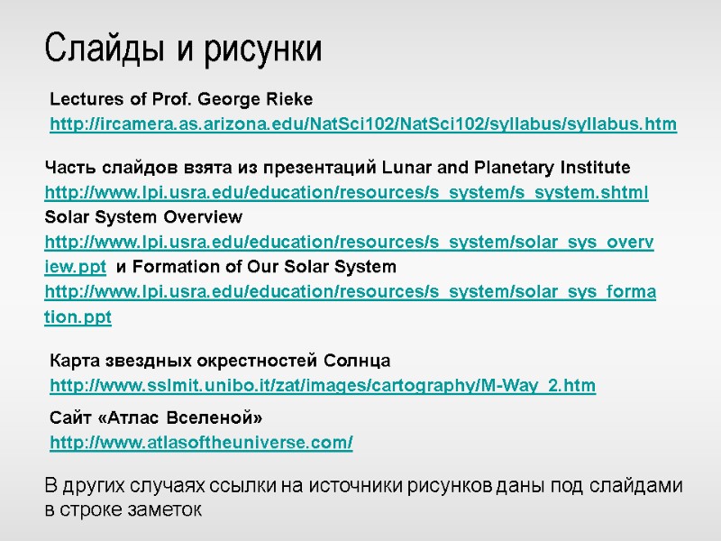 Слайды и рисунки Часть слайдов взята из презентаций Lunar and Planetary Institute http://www.lpi.usra.edu/education/resources/s_system/s_system.shtml 